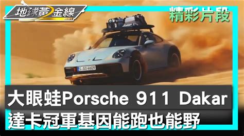 帥氣大眼蛙porsche 911 Dakar 達卡冠軍基因能跑也能野 地球黃金線 20240220 34 Youtube