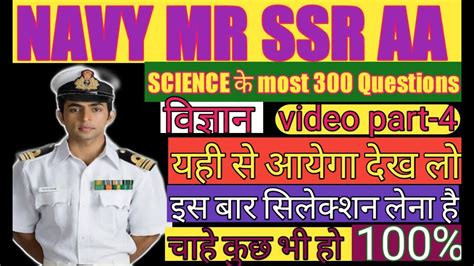 Navy MR SSR AA SCIENCE MOST IMPORTANT QUESTIONS SCIENCE PRACTICE