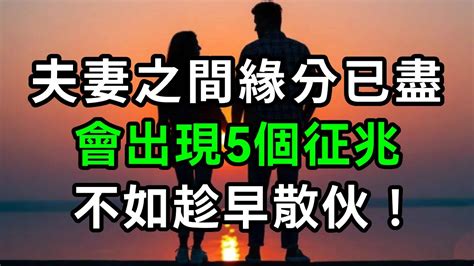 夫妻之間緣分已盡，會出現五個徵兆，不如趁早散伙【有書說】中老年心語 養老 養生幸福人生 為人處世 情感故事讀書佛深夜讀書