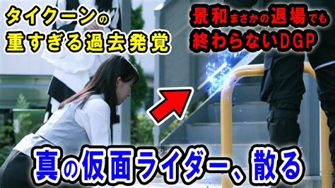 【仮面ライダーギーツ8話】タイクーン遂に退場！景和の重すぎる過去も判明…姉ちゃんの眼の前で両親はジャマトにやられていた！タイクーンニンジャ