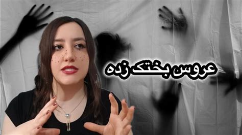 عروس بختک زده داستان واقعی عروسی که بختک زده شد Youtube