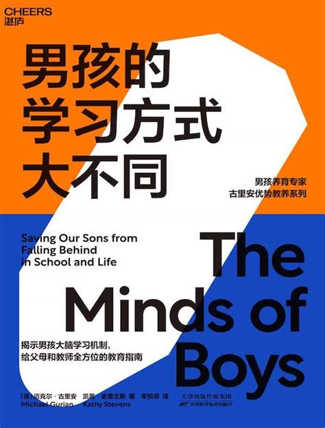 《男孩的学习方式大不同》【美】迈克尔·古里安；凯茜·史蒂文斯 Epub Azw3 Mobi Pdf下载 至尊宝书