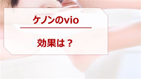 【ケノンでvio】痛みはどう？当て方や効果について