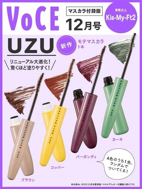 Voce ヴォーチェ2023年 12月号 マスカラ付録版【表紙：kis My Ft2】 Voce編集部 Hmvandbooks