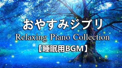 おやすみジブリ・夏夜のピアノメドレー【睡眠用bgm】studio Ghibli Relaxing Piano Collection Youtube