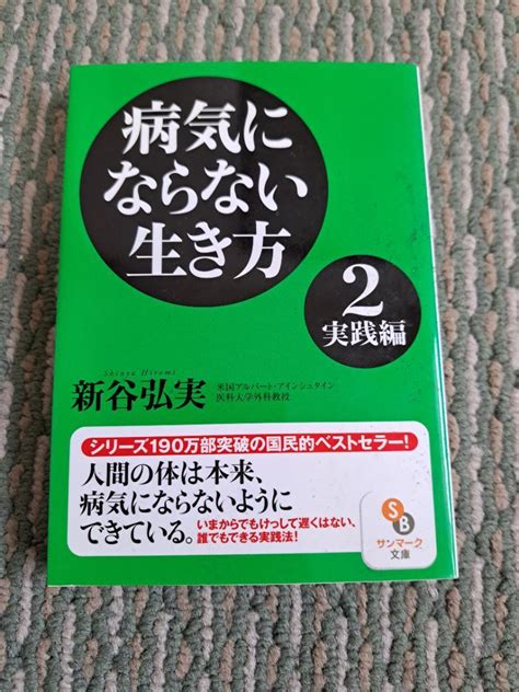 病気にならない生き方」今からでも遅くはない誰でも出来る実践法ー新谷弘実 By メルカリ