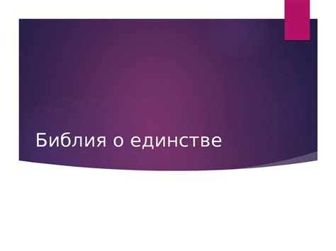 Единство детей божьих - презентация онлайн