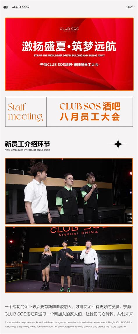 Club Sos “激扬盛夏 筑梦远航” 第六届员工大会圆满结束 ~ 宁波sos酒吧宁波sos Club