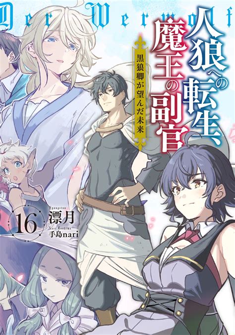 Sqexノベル2024年1月刊行のラインナップをご紹介。『人狼への転生、魔王の副官16』『片田舎のおっさん、剣聖になる7』など6冊 ラノベ