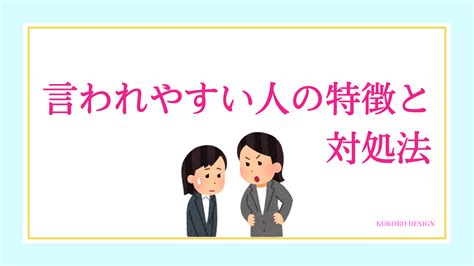 言われやすい人の特徴と対処法。注意・文句・雑用を言われやすい人は病気になります｜ココなび