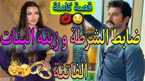 قصة كاملة ضابط الشرطة👮‍♂️و زينة البنات المسرارة ️داوني لكوميسارية صدقت