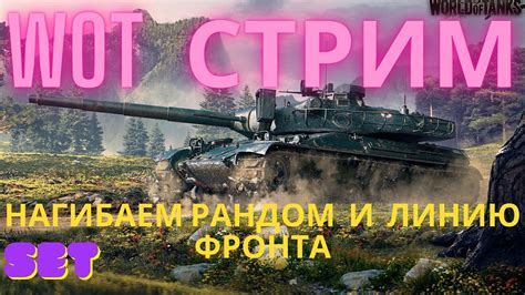 Ae Phase I в рандоме и на линии фронта Wot стрим World Of Tanks