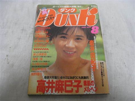 【やや傷や汚れあり】dunk ダンク 1987年 8月号 昭和62年発行 高井麻巳子 ゆうゆ うしろ髪ひかれ隊 おニャン子クラブ 渡辺満里奈