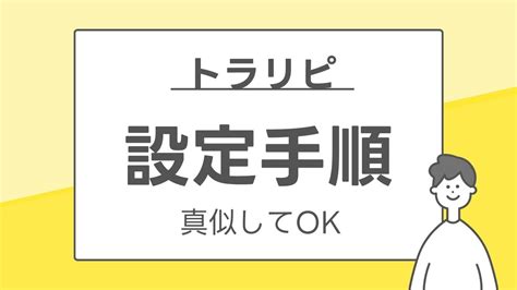 【トラリピfx】設定手順を徹底解説｜初心者が気を付けたい注意点3つ マネー学部