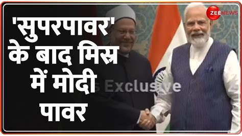 Pm Modi Egypt Visit अमेरिका के बाद मिस्र में दिखा Pm मोदी का जलवा