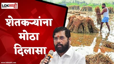 Agriculture सरकारचा दिलासा अवकाळी पावसामुळे झालेल्या नुकसानीपोटी