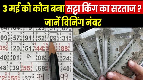 Satta King Result 2023 3 मई को किन लोगों की लगी लॉटरी कौन बना ‘ सट्टा किंग’ का सरताज Youtube