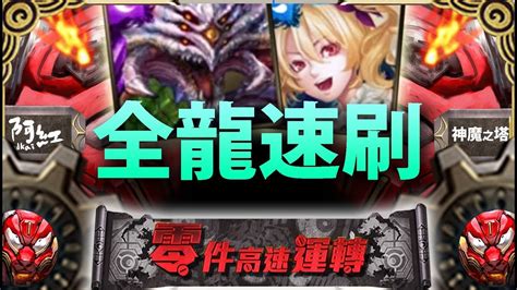 【神魔之塔】阿紅實況 巴龍『不用3分鐘通關』全龍配置！最穩通關！ 機械虎戰慄 Youtube