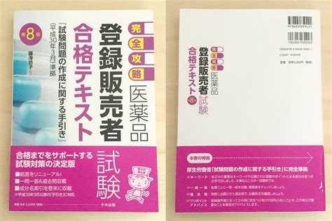 【レビュー】【完全攻略】医薬品「登録販売者試験」合格テキスト 第8版 資格hacker