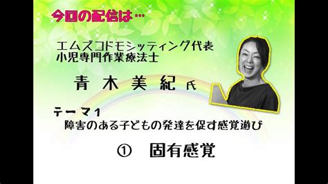 障害のある子どもの発達を促す感覚遊び①「固有感覚」 Youtube