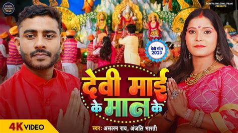 Devi Mai Ke Maan Ke देवी माई के मान के Aslam Rai And Anjali Bharti Navratri Bhajan Youtube