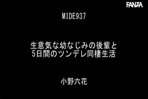 Mide 937 生意気な幼なじみの後輩と5日間のツンデレ同棲生活 小野六花 Post44 無料av動画