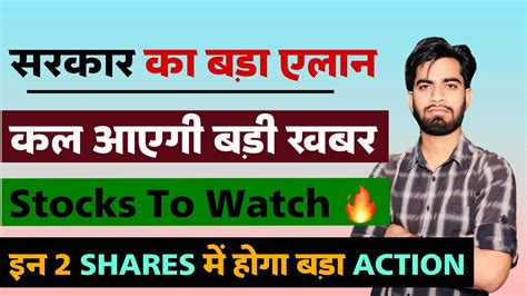 सरकार का बड़ा एलान 🔥‼️कल आयेगी बड़ी खबर 😱 इन 2 Stocks में होगा बड़ा