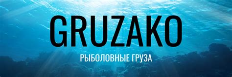 GRUZAKO Рыболовные груза | КАЧЕСТВО ПО ЦЕНЕ ДЕШЕВЛЕ, ЧЕМ В МАГАЗИНЕ ...