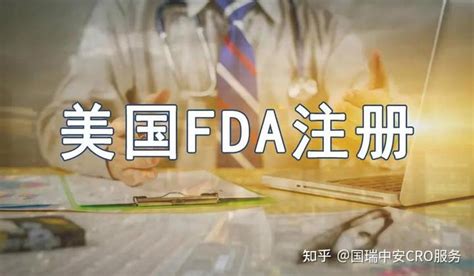 医疗器械fda认证流程与费用 知乎