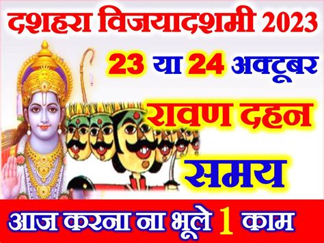 विजयादशमी दशहरा कब है Dussehra 2023 Date Time Shubh Muhurat