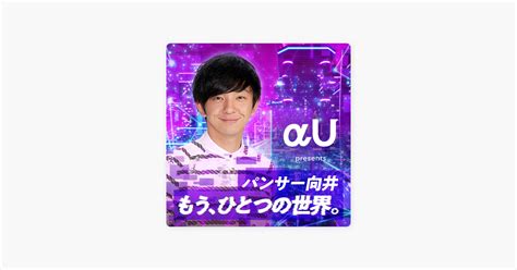 ‎apple Podcast内のαu Presents パンサー向井「もう、ひとつの世界。」