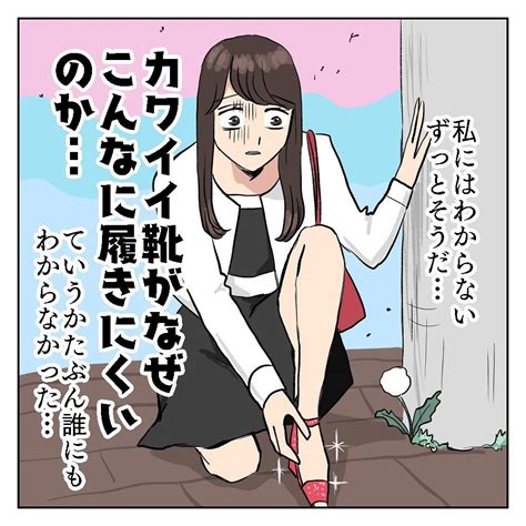 「カワイイ靴、履きにくい」女子の葛藤に共感する人続出 きっとあのキラキラ女子も「分かりみが過ぎる」「痛いでも履きたい！！」｜まいどなニュース