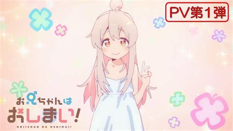 Tvアニメ『お兄ちゃんはおしまい！』“おにまい”pv第1弾／2023年1月放送開始！ Youtube