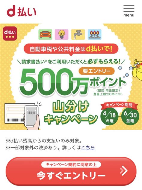 ゆずひこ🐱🎩 On Twitter D払い×請求書払い Dポイント500万ポイント山分け ・4 18 6 30 ・d払い残高で請求書払い