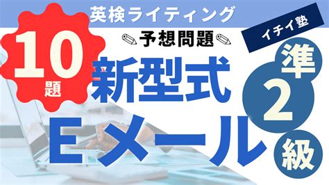 【英検準2級ライティング予想問題 新形式eメール問題】 英検勉強の館