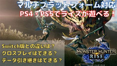 【mhrsb】モンハンライズがps4ps5xboxwin版で発売決定！｜switchの変更点やデータ移行関連について｜ウマロのゲームブログ