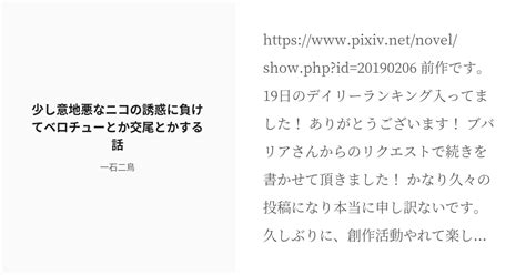 R 18 2 少し意地悪なニコの誘惑に負けてベロチューとか交尾とかする話 リクエスト作品 一石二鳥の小説 Pixiv