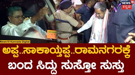 Bharat Jodo Yatra Anniversary ರಮನಗರಕಕ ಬದ Siddaramaiah DK