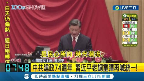 中共建政74週年 習近平對台方針老調重彈 喊話統一任何勢力難擋│【國際大現場】20230929│三立新聞台 Youtube