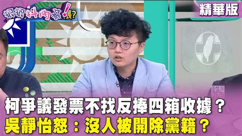 精華片段》柯文哲 爭議發票不找反捧四箱收據？ 吳靜怡 怒：沒人被開除黨籍？【狠狠抖內幕】20240812 Youtube