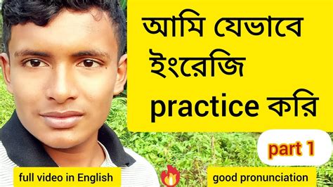 আমি যেভাবে ইংরেজি প্র্যাকটিস করি। How I Practice English How To Practice English