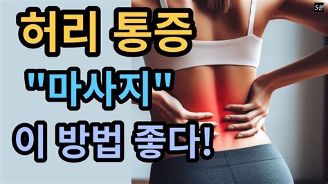 허리통증 마사지 일자허리│허리디스크│다리저림│허리통증│등허리통증│허리마사지│요방형근│허리네모근│허리통증없애는방법│허리도수치료