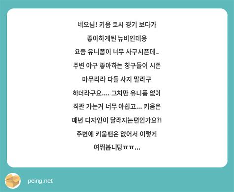 네오님 키움 코시 경기 보다가 좋아하게된 뉴비인데용 요즘 유니폼이 너무 사구시픈데 주변 야구 Peing 質問箱