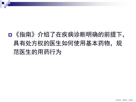 国家基本药物临床应用指南及处方集抗感染word文档在线阅读与下载无忧文档