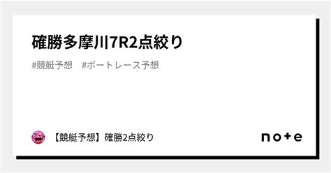 確勝🔥多摩川7r🔥2点絞り🔥｜【競艇予想】確勝2点絞り｜note