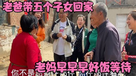 老爸带五个子女出征回家，老妈准备好饭菜等待，全家团聚真幸福 Youtube