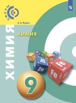Химия. 9 класс скачать fb2, epub, pdf, rtf, txt книгу Журин А. А ...