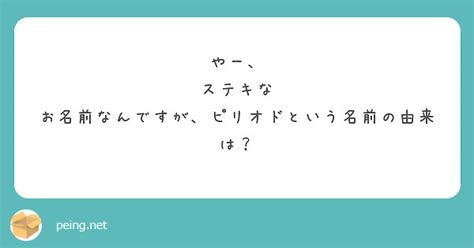 やー、 ステキな お名前なんですが、ピリオドという名前の由来は？ Peing 質問箱