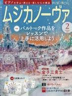 Musica Nova ムジカ ノーヴァ 2024年 2月号 Musica Nova ムジカ ノーヴァ HMV BOOKS