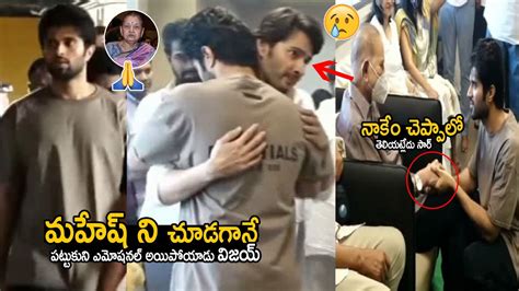 Vijay Devarakonda Got Emotional After Seen Mahesh Babu Mahesh Babu